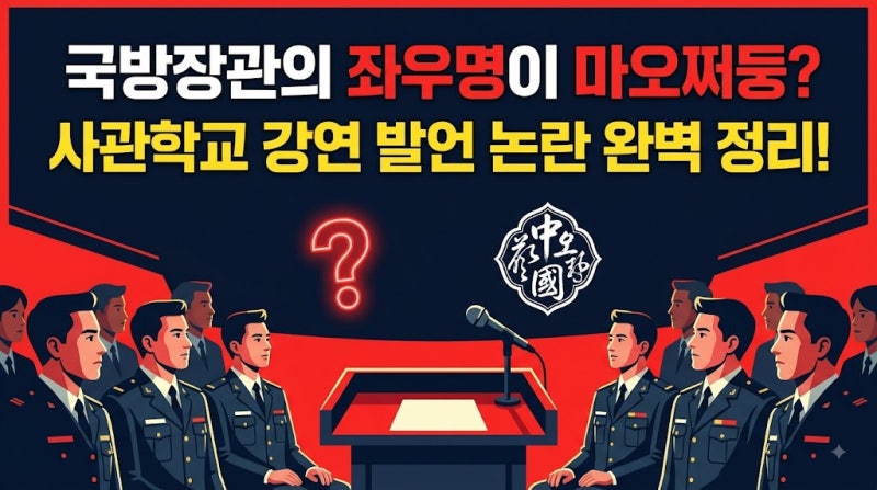 안규백 국방부 장관 '마오쩌둥 좌우명' 발언 논란? 도대체 무슨 일이 일어난 걸까?