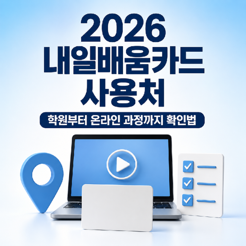 2026년 내일배움카드 사용처, 학원·온라인 과정 찾는 방법