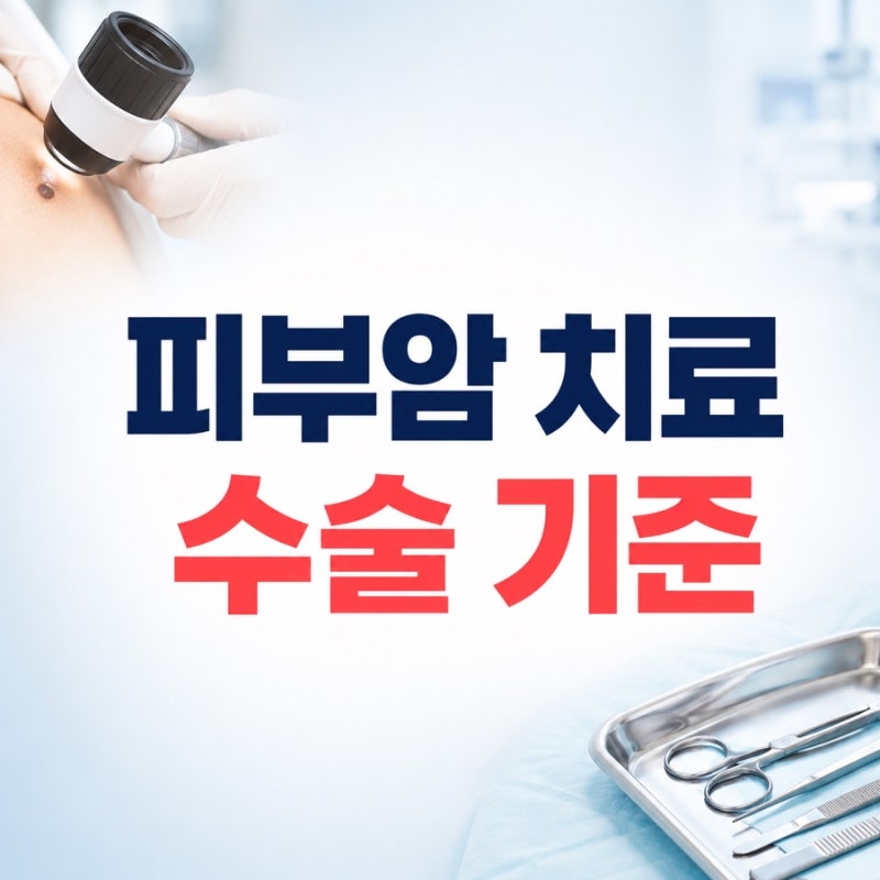 피부암 치료, 수술은 어떤 경우에 필요할까?