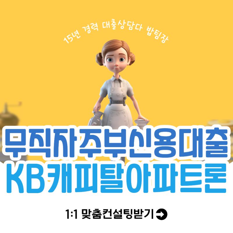 무직자 주부 비대면 신용대출 심사과정 KB캐피탈 무설정아파트론