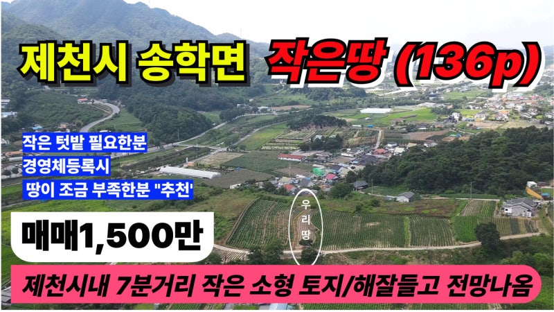 제천시 송학면 작은땅 경영체등록 땅이조금 부족한분 주말농장 작은텃밭 "추천" 136p (1500만원....