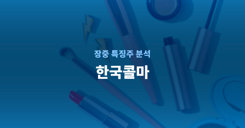 한국콜마 주가 급등 이유? 2분기 영업이익 첫 1,000억원