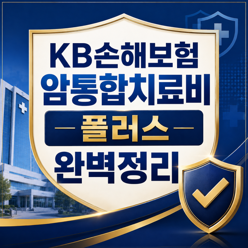 KB손해보험 암통합치료비 플러스 완벽정리 8월 개정 보장 한도, 보험료, 그리고 꼭 알아야 할....