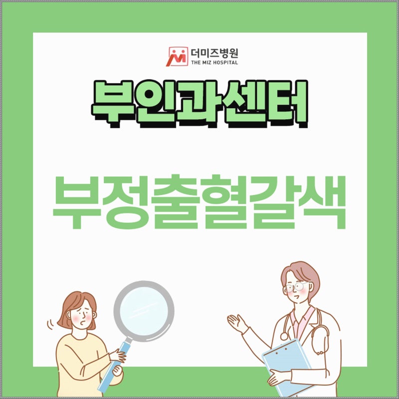 생리 전후로 비치는 부정출혈갈색, 그냥 넘기면 안 되는 이유