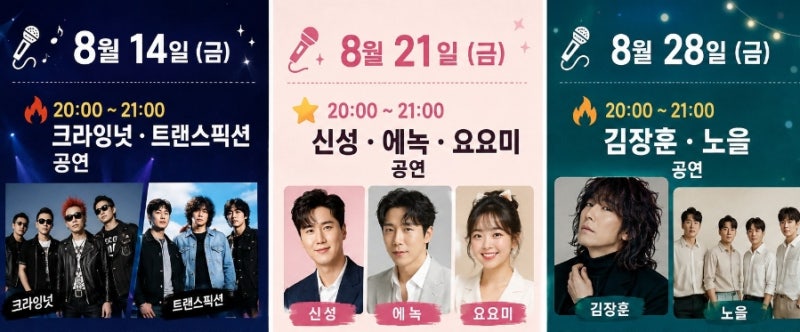 봉황대 뮤직스퀘어 8월 라인업