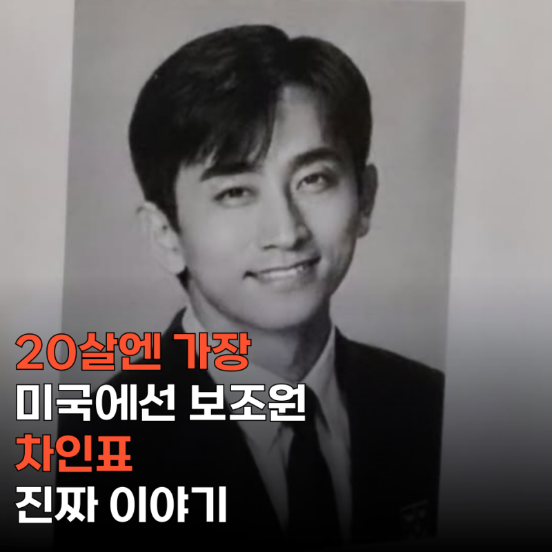 "금수저인데 왜?" 차인표가 불과 13살에 미국으로 떠난 진짜 이유