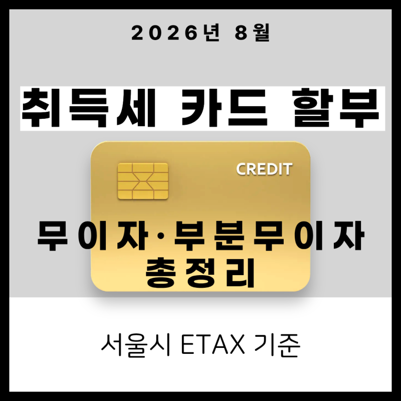 2026년 8월 서울시 취득세 카드 납부ㅣETAX 카드사별 무이자·부분무이자 할부 총정리