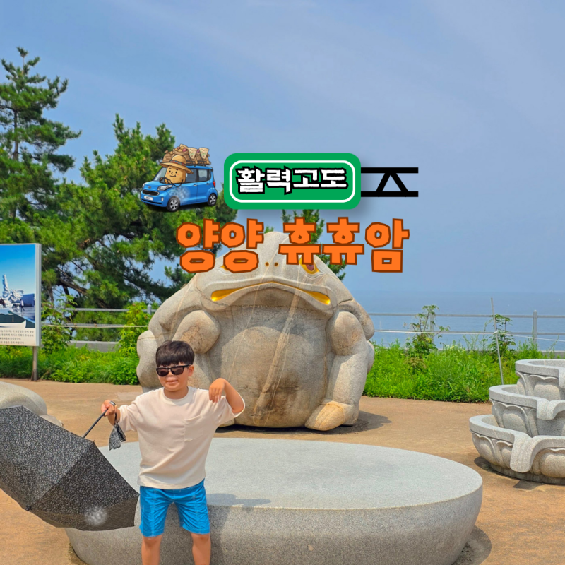강원도 사찰 가볼만한곳 양양 휴휴암, 바다와 물고기를 만날 수 있는 사찰