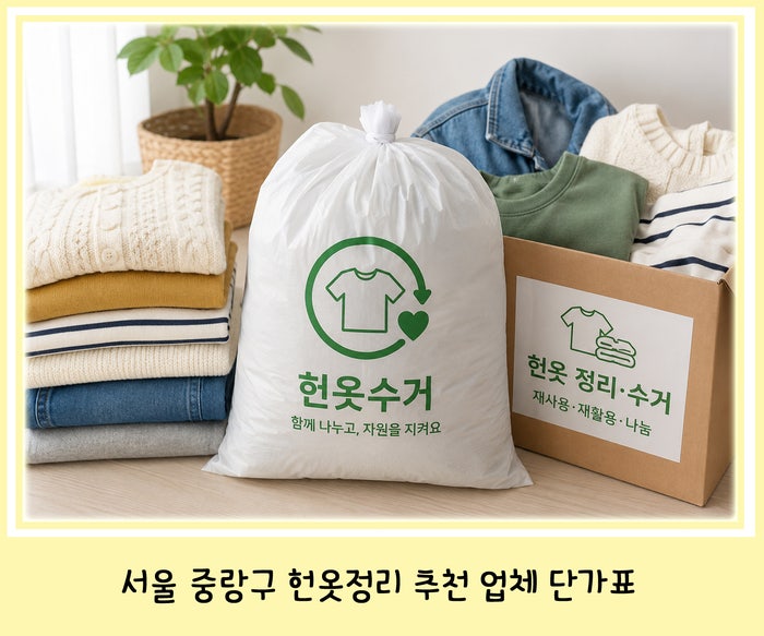 서울 중랑구 헌옷방문수거 추천 헌옷페이 후기