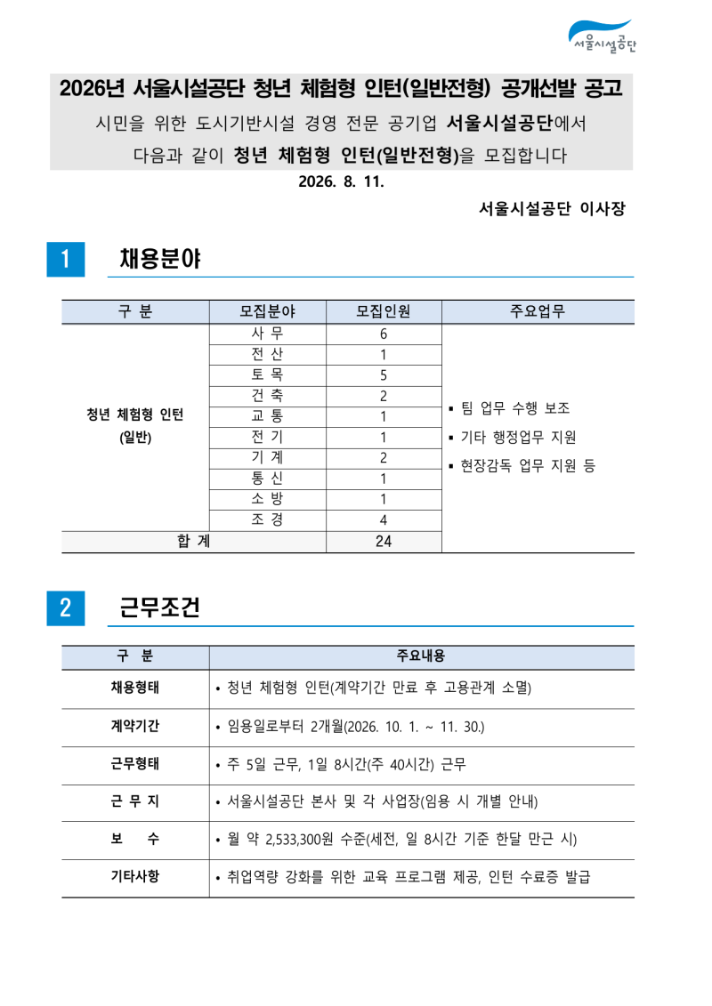 서울시설공단 채용 2026년 체험형 인턴 24명 뽑습니다