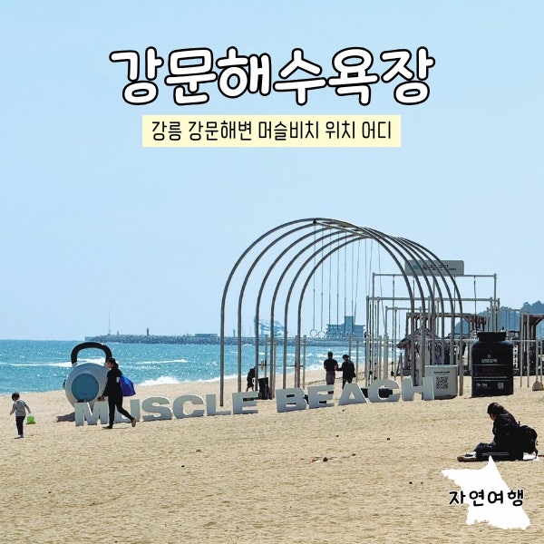 강릉 강문해수욕장 해변보며 운동도 할 수 있는 머슬비치 위치 어디?