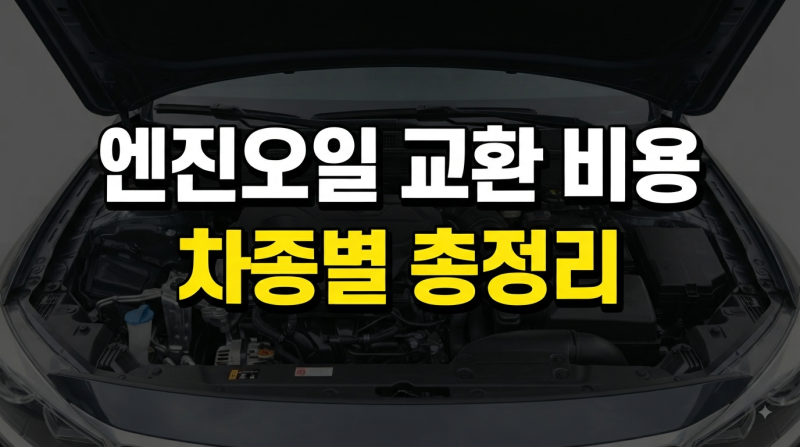 엔진오일 교환비용, K5·모닝·스포티지·아반떼·SM6·BMW·K3 차종별 가격 및 교환 주기 총정리