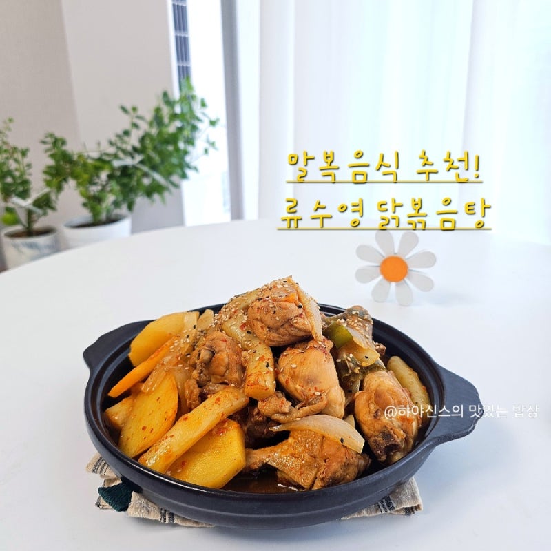 편스토랑 류수영 닭볶음탕 레시피 2026 말복음식 추천!