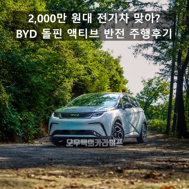 "이게 진짜 2,000만 원대라고?" 편견을 완전히 깨버린 BYD 돌핀 액티브 주행후기