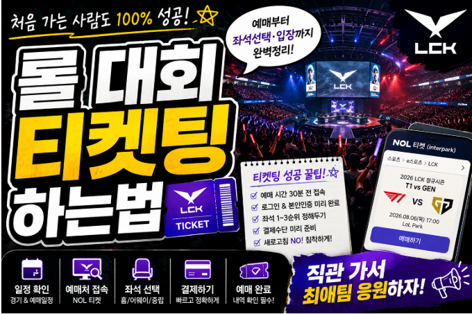 롤 대회 티켓팅 하는 법｜LCK 직관 예매부터 티켓팅 성공 팁까지