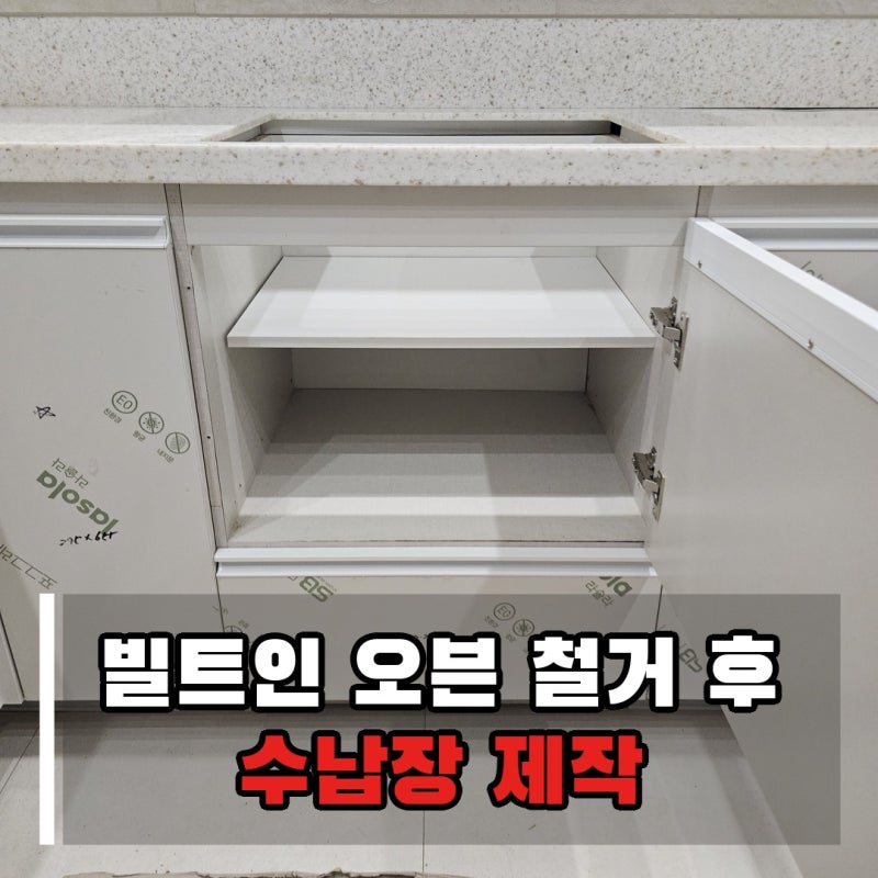 판교 빌트인 오븐 철거 후 수납장 리폼 후기, 맞춤 수납장, 양념장 레일과 문짝까지 교체