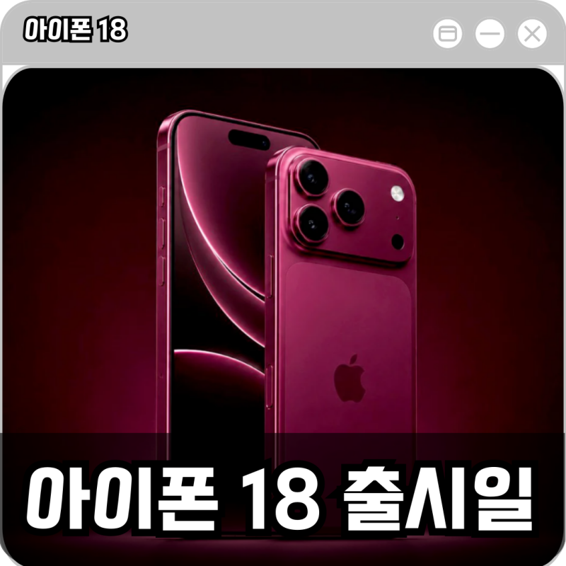 아이폰 18 출시일 프로와 일반 모델 출시 예상 시기 총정리
