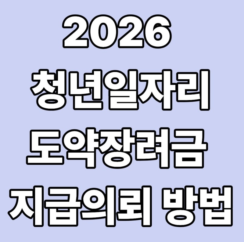 2026 청년일자리도약장려금 지급의뢰 방법｜6·9·12개월 신청기한과 기업지원금 정리