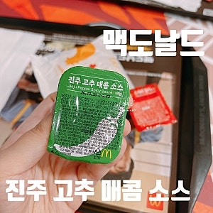 맥도날드 메뉴 맥너겟 진주 고추 매콤 소스 가격, 칼로리