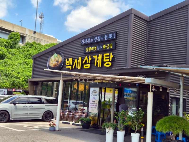 [백세삼계탕 수원파장본점] 백세짬뽕과 삼계탕을 모두 맛볼 수 있는 식당