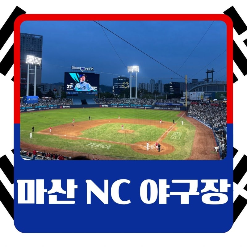 창원 주말 나들이 추천｜창원NC파크 직관 후기, 먹거리 주차 기념품 3·15아트센터까지