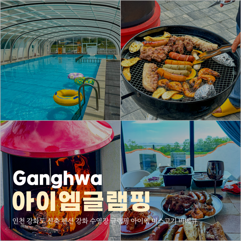 인천 강화도 신축 펜션 강화 수영장 글램핑 아이엠 미스고기 바베큐