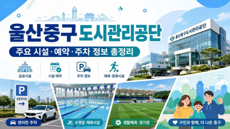 울산중구도시관리공단 체육시설 예약·수영장·공영주차장 이용 정보