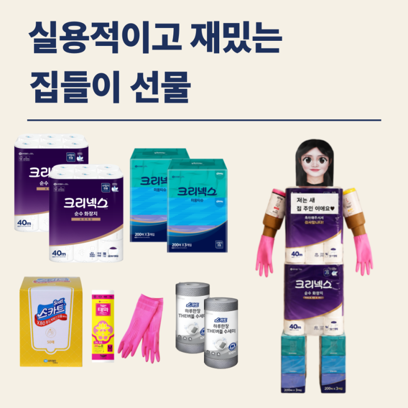 유한킴벌리┃조세호 집들이 선물세트┃유한킴벌리 선물세트┃실용성 가득한 가성비 집들이....