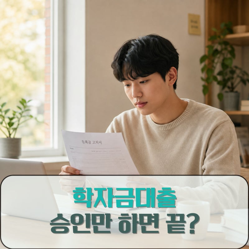 2학기 등록금이 부족하다면 2026 학자금대출 신청부터 실행까지