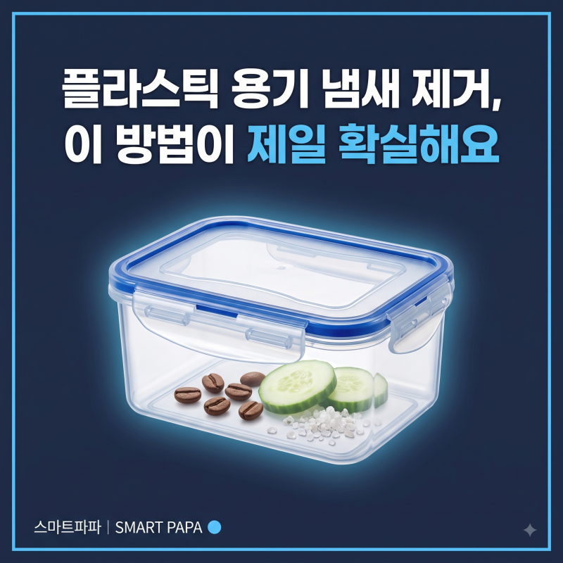 플라스틱 용기 냄새 제거, 이 방법이 제일 확실해요