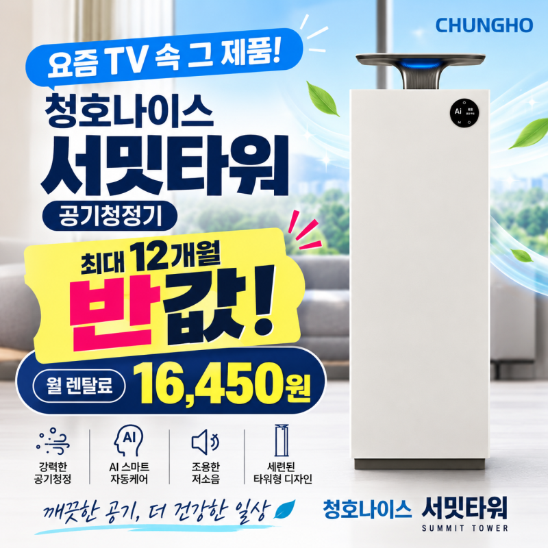 청호나이스 서밋타워 공기청정기 렌탈~~ 25평형 프리미엄 공기청정기 12개....