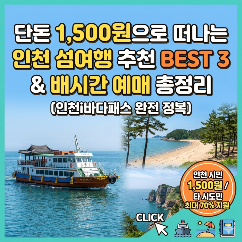 단돈 1,500원으로 떠나는 인천 섬여행 추천 BEST 3 & 배시간 예매 총정리 (인천i바다패스)