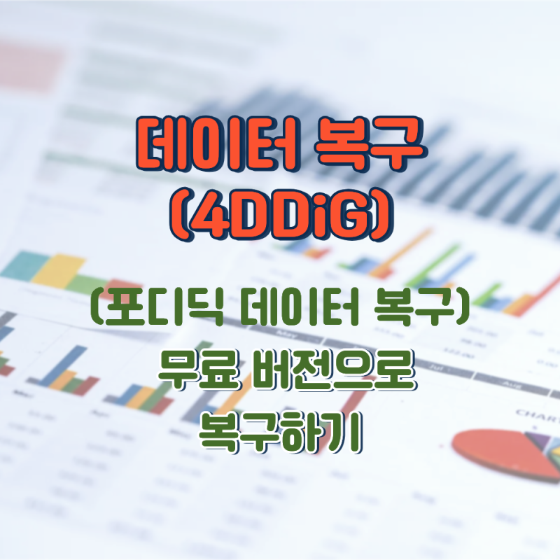 USB 파일이 안 보일 때 해결 방법｜4DDiG Windows 무료 버전으로 복구하기