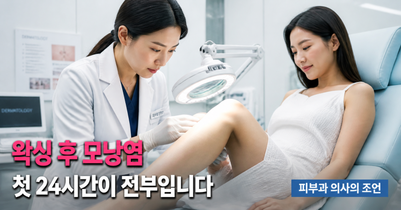 왁싱샵 원장×피부과의사가 보는 왁싱 후 모낭염 관리 — 첫 24시간이 전부입니다