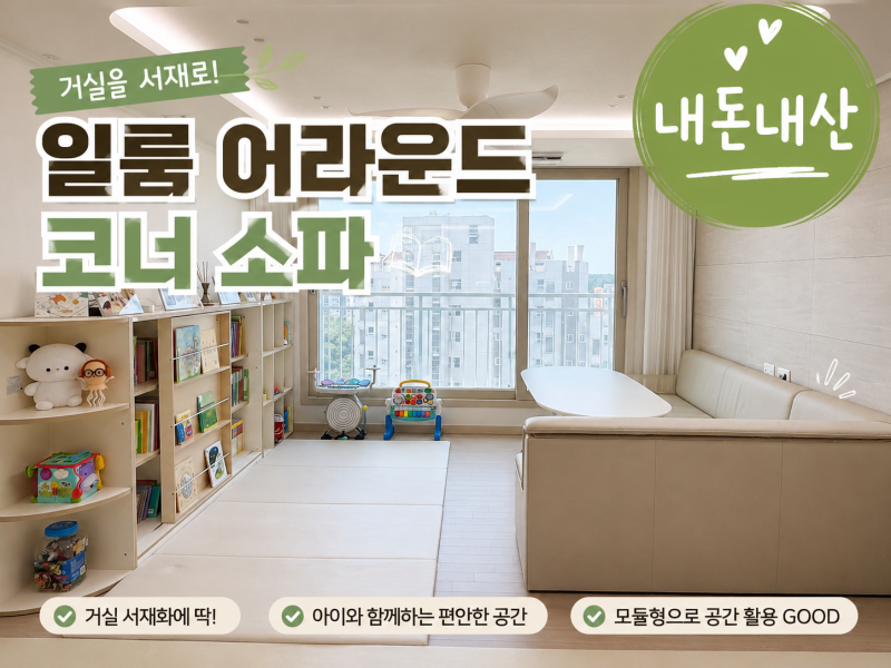 [내돈내산] 일룸 어라운드 코너 소파 솔직 후기 :) TV 없는 거실 서재화 공간에 더 잘 어울렸어....