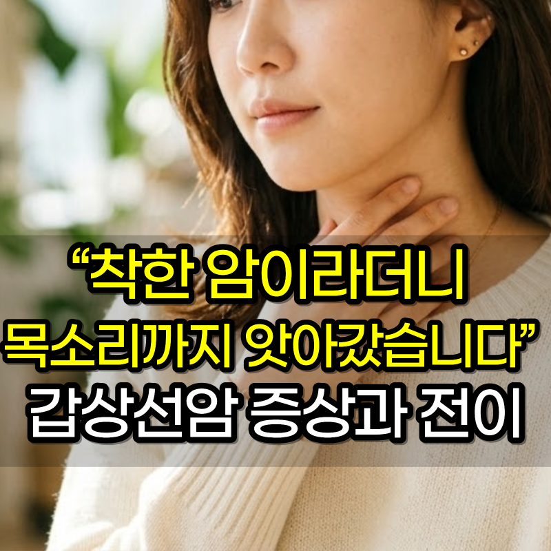 "착한 암이라더니 목소리까지 앗아갔습니다" 갑상선암 증상과 전이 신호 5가지