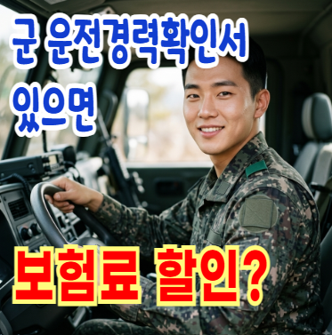 운전병 군 운전경력확인서 발급 신청