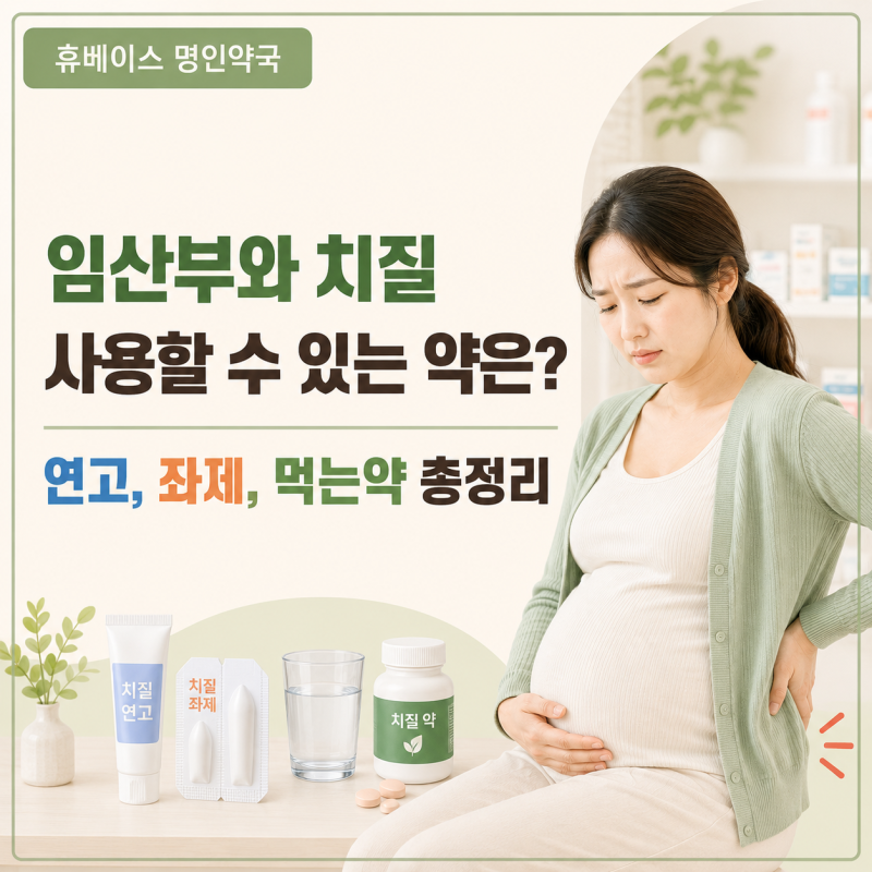 임산부 치질, 어떤 약을 사용할 수 있을까요? 연고·좌제·먹는 약 총정리[휴베이스 명인약국]