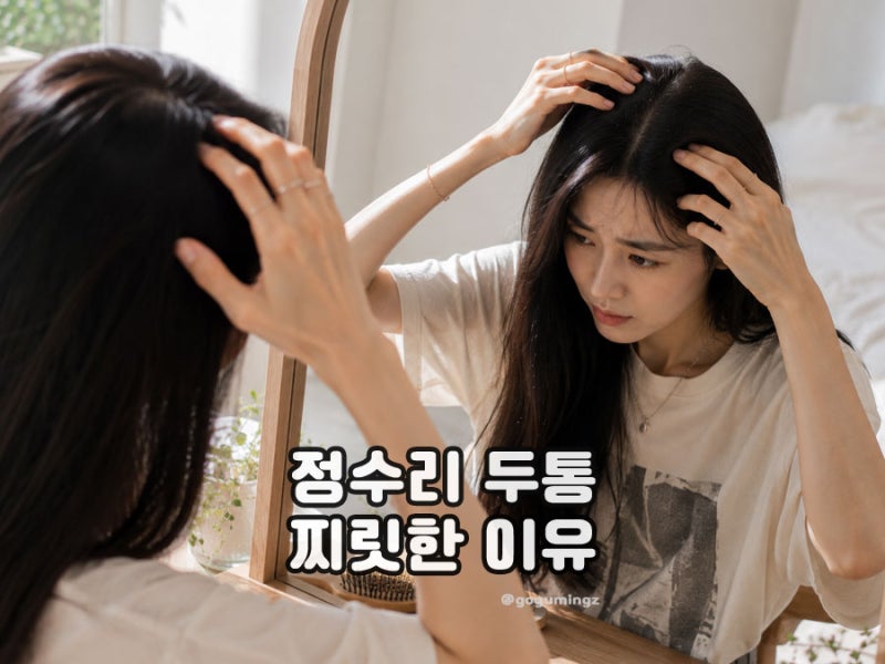 정수리 두통 찌릿한 이유? 두피 통증 원인은