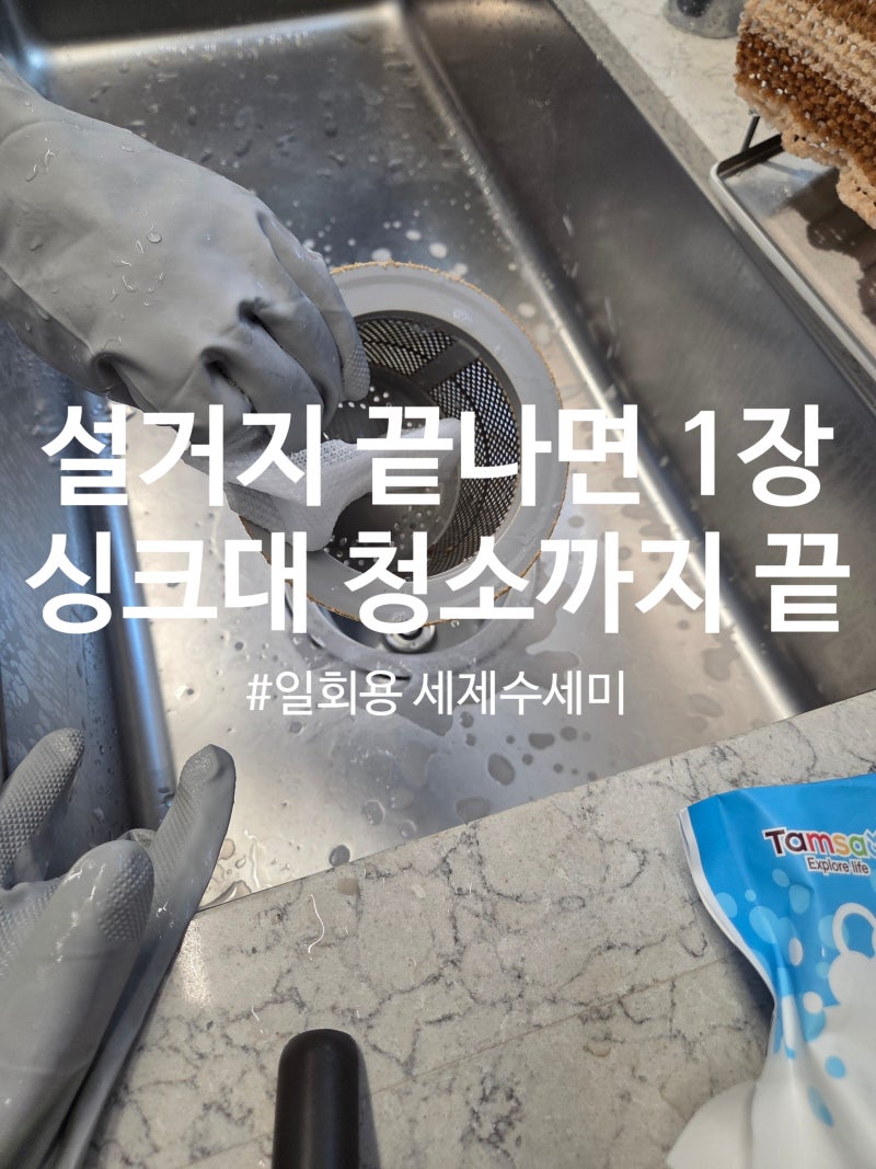 싱크대 청소 미루지 않게 된 방법, 일회용 세제 수세미 한 장이면 끝 [내돈내산]