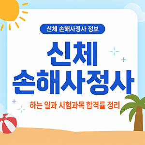신체 손해사정사 하는 일과 시험과목 합격률 정리