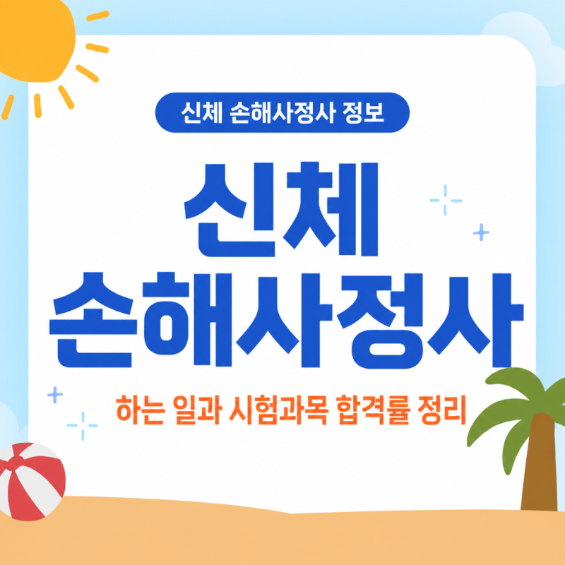 신체 손해사정사 하는 일과 시험과목 합격률 정리