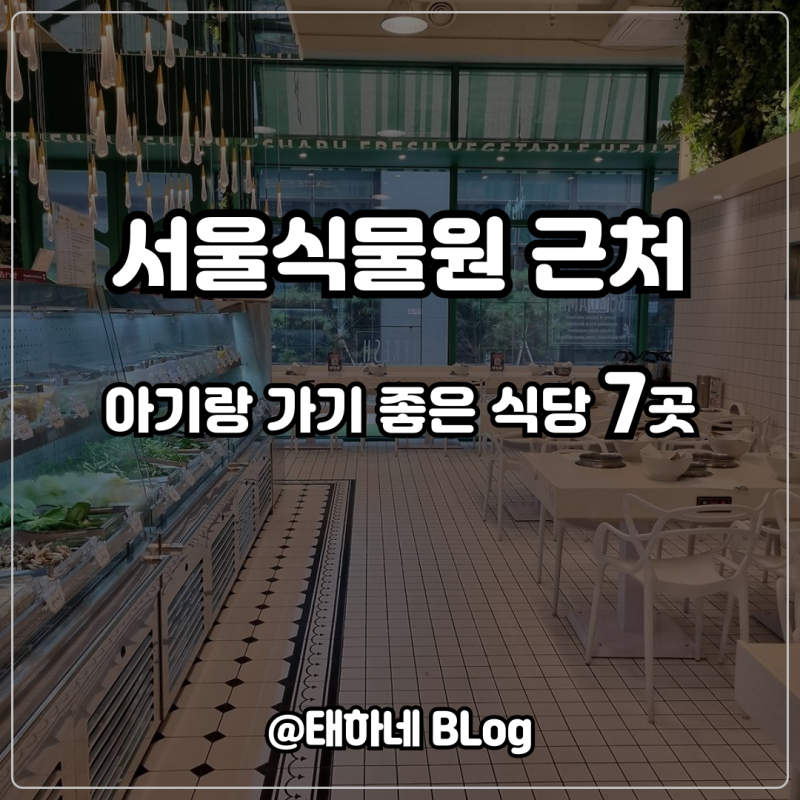 마곡 서울식물원 근처 아기랑 가기 좋은 식당 7곳 / 유아의자와 편한 주차