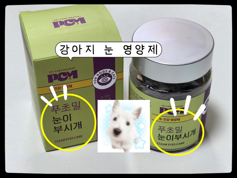 푸초밀 눈이부시개ㅣ강아지 눈 영양제ㅣ강아지 눈건강 영양제、
