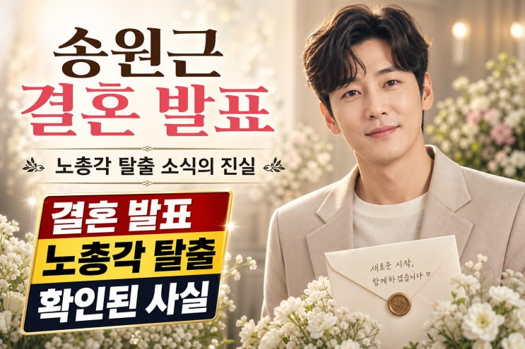<b>송원근</b> 결혼 발표로 <b>노총각 탈출</b>? 현재 확인된 사실과 주의할 점