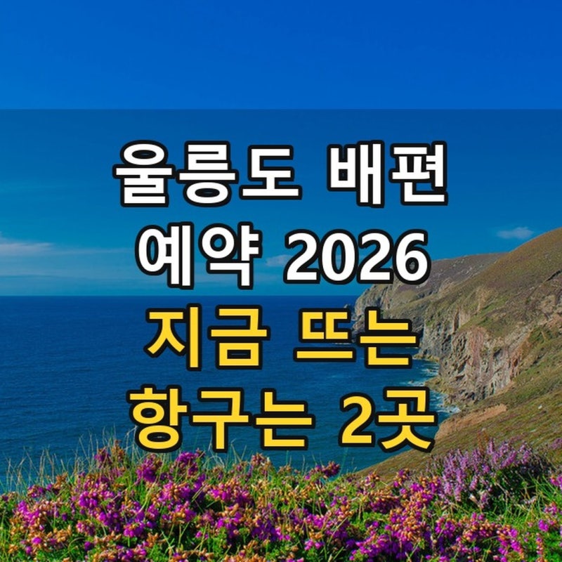 울릉도 배편 예약 총정리 2026 - 8월 실제 뜨는 항구는 두 곳, 요금·시간표 전부 비교