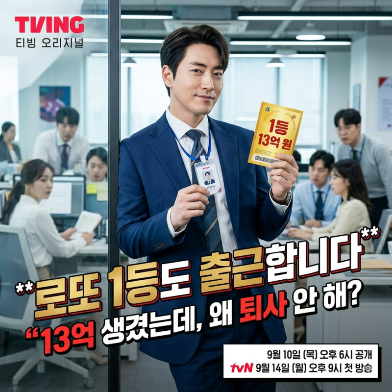 13억 생겼는데 왜 출근했을까? 이준혁 ‘로또 1등도 출근합니다’