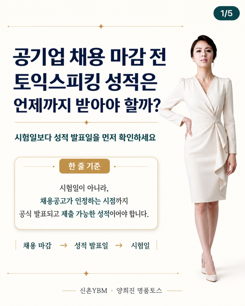공기업 토익스피킹 성적은 언제까지 준비해야 할까?