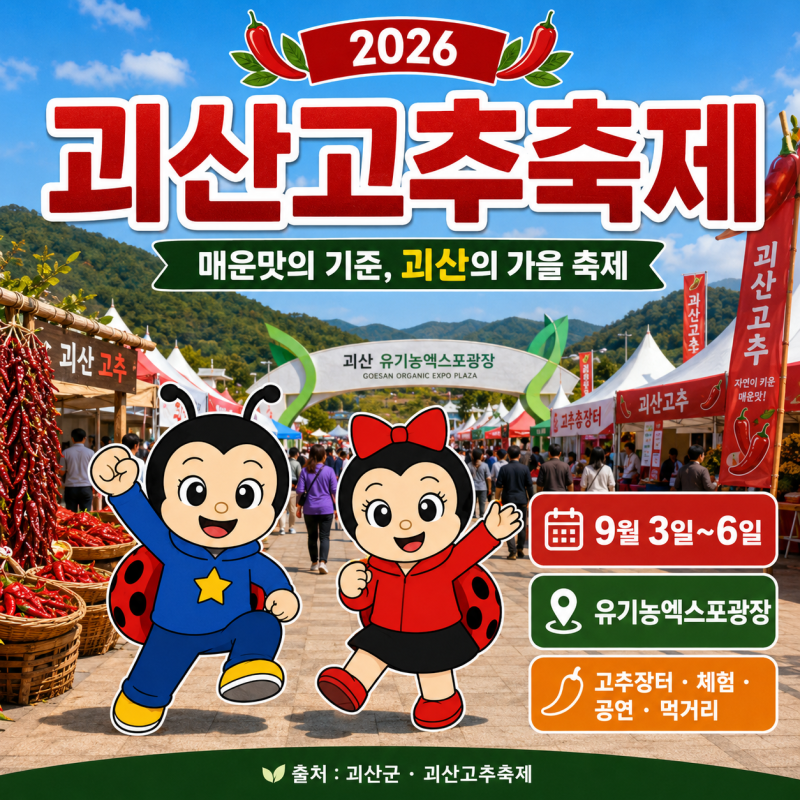 괴산고추축제 일정·고추장터·무료 셔틀버스, 9월 3일 괴산 5일장까지