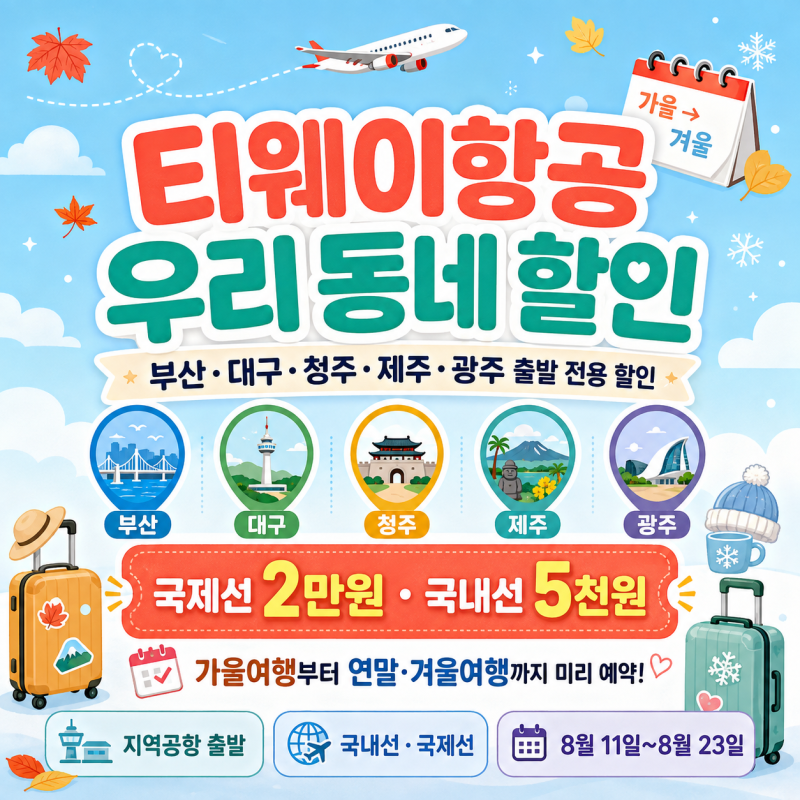티웨이항공 우리 동네 할인 항공권 특가 프로모션 총정리｜부산 대구 청주 제주 광주 항공권....